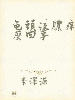 龟头流脓痒是怎么回事