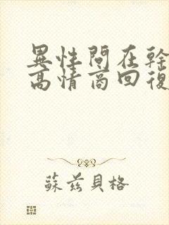 异性问在干嘛呢高情商回复