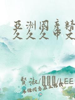 亚洲国产精品久久久久中文字幕