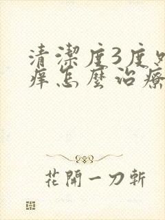 清洁度3度外阴痒怎么治疗好