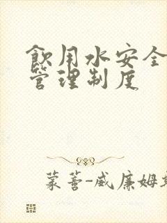 饮用水安全卫生管理制度