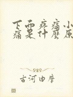 下面疼痛小便刺痛是什么原因