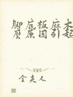 脚底板麻木是什么原因引起的怎么治疗