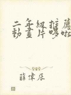 二年级推荐一部动画片哆啦a梦