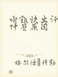 吃饭快出汗多是什么原因