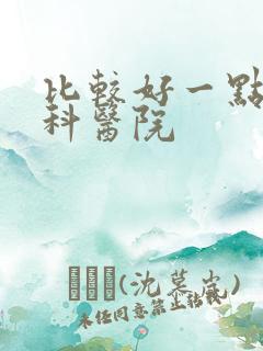 比较好一点泌尿科医院