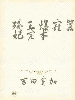 残王爆宠嚣张医妃完本