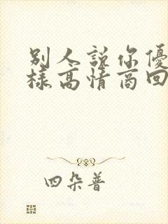 别人说你优秀怎样高情商回复