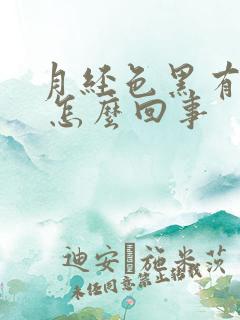 月经色黑有血块 怎么回事