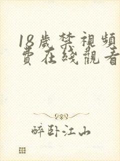 18岁禁视频免费在线观看