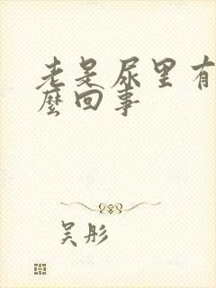 老是尿里有血怎么回事