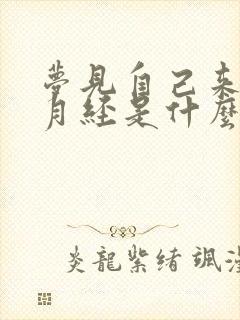 梦见自己来好多月经是什么预兆