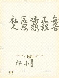 社区矫正每月个人思想报告