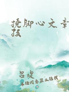 挠脚心文章小女孩