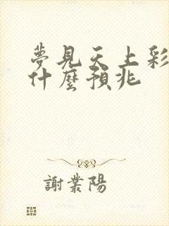 梦见天上彩虹是什么预兆