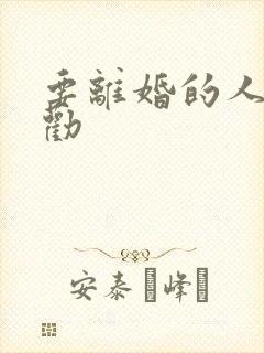 要离婚的人怎么劝