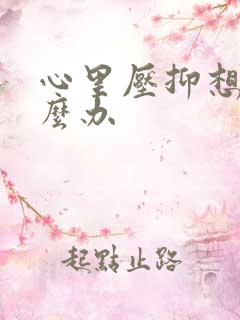 心里压抑想哭怎么办