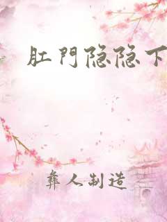 肛门隐隐下坠感