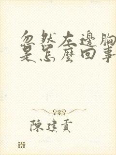 忽然左边胸口疼是怎么回事