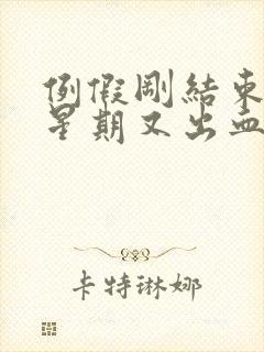 例假刚结束一个星期又出血怎么回事