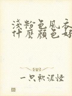 浅粉色风衣内搭什么颜色好看