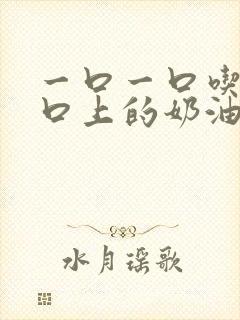 一口一口吃掉胸口上的奶油