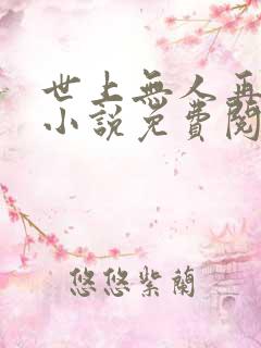 世上无人再似她小说免费阅读全文