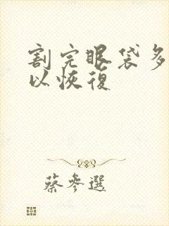 割完眼袋多久可以恢复