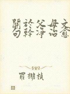 关于父母文案短句干净治愈