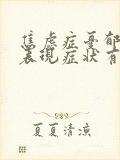 焦虑症忧郁症的表现症状有哪些