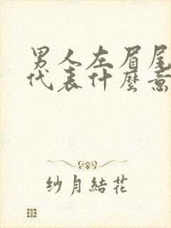 男人左眉尾有痣代表什么意思