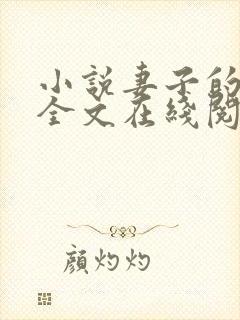 小说妻子的背叛全文在线阅读