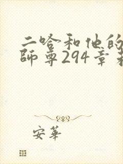 二哈和他的白猫师尊294章未删减