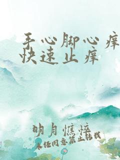 手心脚心痒怎么快速止痒