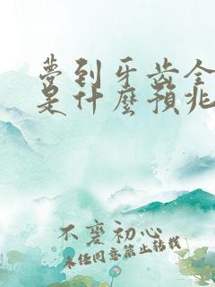 梦到牙齿全掉了是什么预兆周公解梦