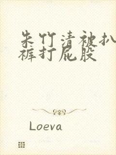 朱竹清被扒了内裤打屁股