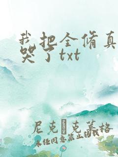 我把全修真界卷哭了txt