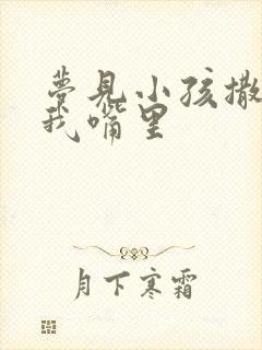 梦见小孩撒尿到我嘴里