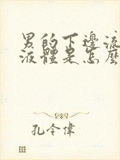 男的下边流白色液体是怎么了