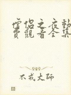 僧侣之夜动漫免费观看全集高清版