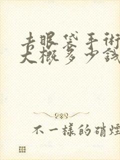 去眼袋手术费用大概多少钱外切