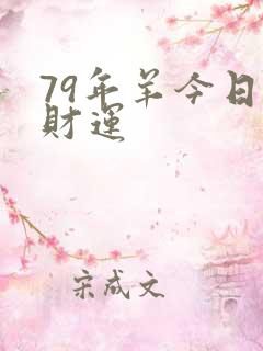 79年羊今日偏财运
