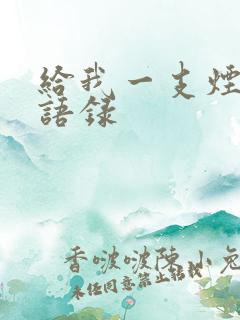 给我一支烟经典语录