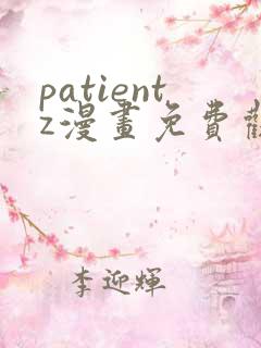 patientz漫画免费观看全集