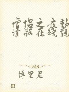 僧侣之夜动漫高清版在线观看免费全集