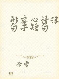 形容心情很好的句子短句