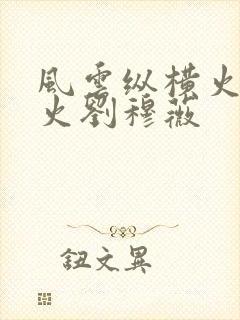 风云纵横火红的火刘穆薇