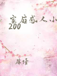 家庭感人小故事200