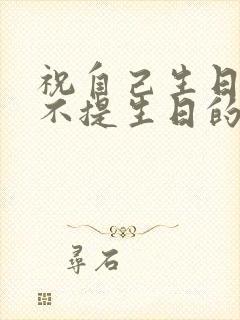 祝自己生日快乐不提生日的文案