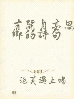 有关月亮思念家乡的诗句